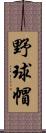 野球帽 Scroll