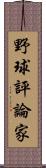 野球評論家 Scroll