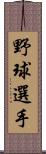 野球選手 Scroll