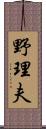 野理夫 Scroll