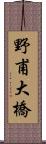 野甫大橋 Scroll