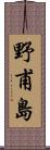 野甫島 Scroll