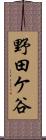 野田ケ谷 Scroll
