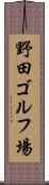 野田ゴルフ場 Scroll