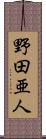 野田亜人 Scroll