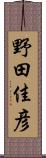 野田佳彦 Scroll