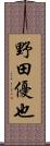 野田優也 Scroll