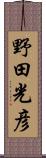 野田光彦 Scroll