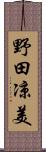 野田凉美 Scroll