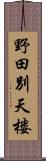 野田別天楼 Scroll