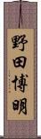 野田博明 Scroll