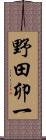野田卯一 Scroll