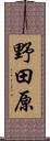 野田原 Scroll