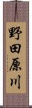 野田原川 Scroll
