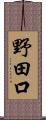 野田口 Scroll