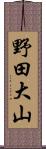 野田大山 Scroll