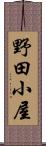野田小屋 Scroll