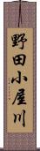 野田小屋川 Scroll