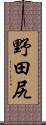 野田尻 Scroll