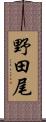 野田尾 Scroll