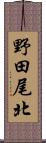 野田尾北 Scroll