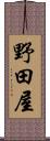 野田屋 Scroll