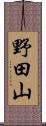 野田山 Scroll