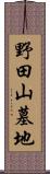 野田山墓地 Scroll
