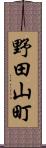 野田山町 Scroll