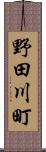 野田川町 Scroll
