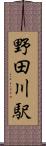 野田川駅 Scroll