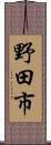 野田市 Scroll