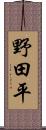 野田平 Scroll