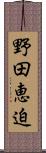 野田恵迫 Scroll