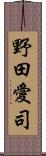 野田愛司 Scroll