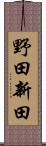 野田新田 Scroll