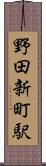野田新町駅 Scroll