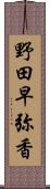 野田早弥香 Scroll
