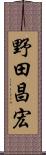 野田昌宏 Scroll