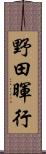 野田暉行 Scroll