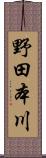 野田本川 Scroll