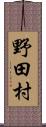 野田村 Scroll