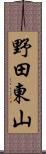 野田東山 Scroll