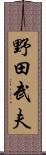 野田武夫 Scroll