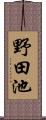 野田池 Scroll