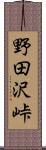 野田沢峠 Scroll