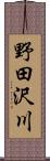 野田沢川 Scroll