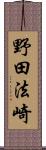 野田法崎 Scroll