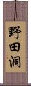 野田洞 Scroll