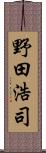 野田浩司 Scroll